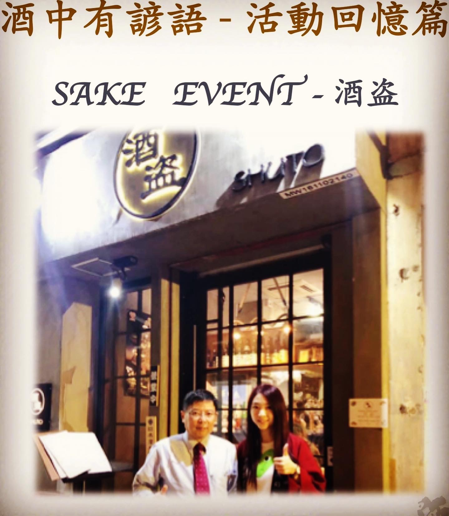 活動回憶篇	SAKE   EVENT - 酒盗　13 Jan 2019