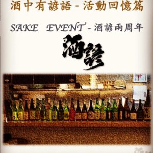 活動回憶篇	SAKE   EVENT - 酒諺兩周年　26 Feb 2019