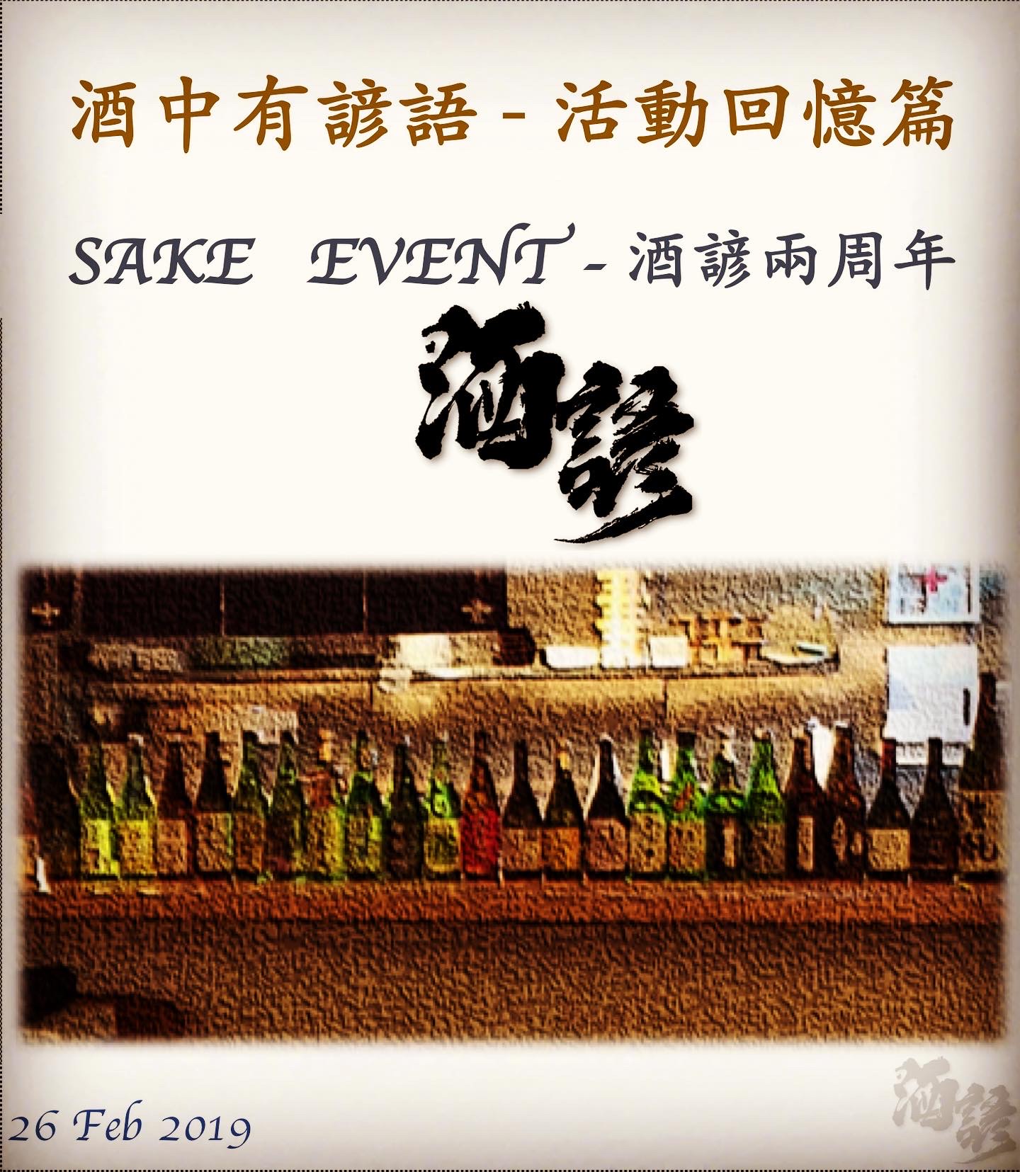 活動回憶篇	SAKE   EVENT - 酒諺兩周年　26 Feb 2019