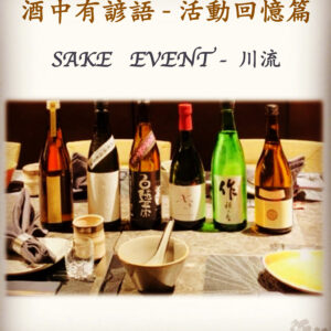 活動回憶篇　SAKE   EVENT - 川流 　 3 July 2019
