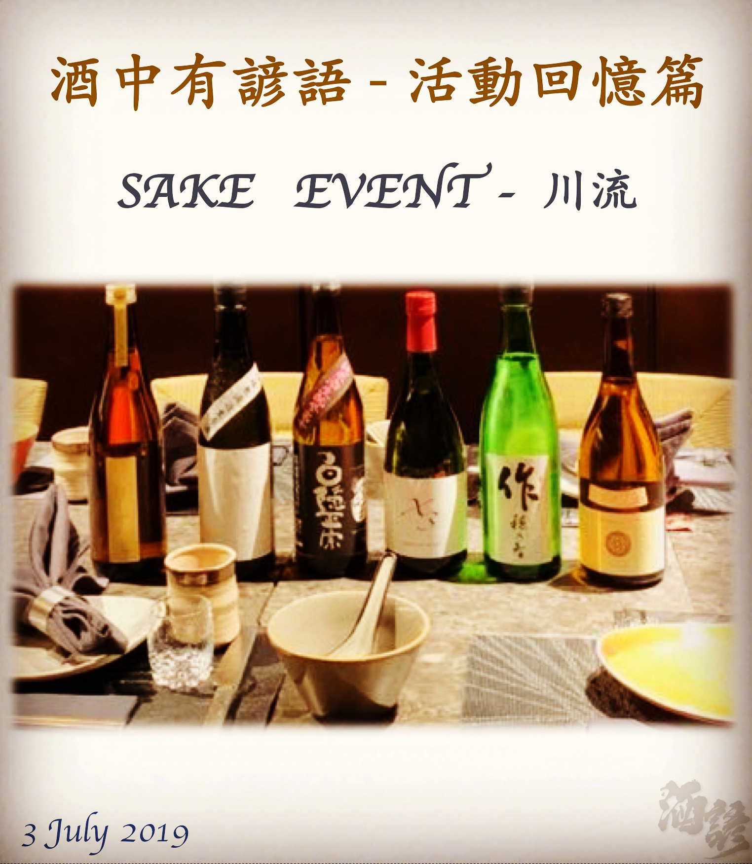 活動回憶篇　SAKE   EVENT - 川流 　 3 July 2019