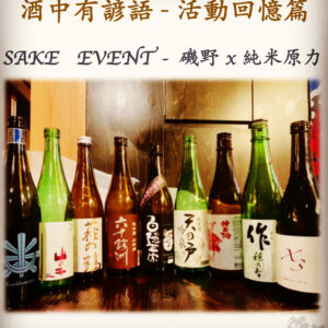活動回憶篇　SAKE   EVENT - 磯野 x 純米原力　  19 Aug 2019