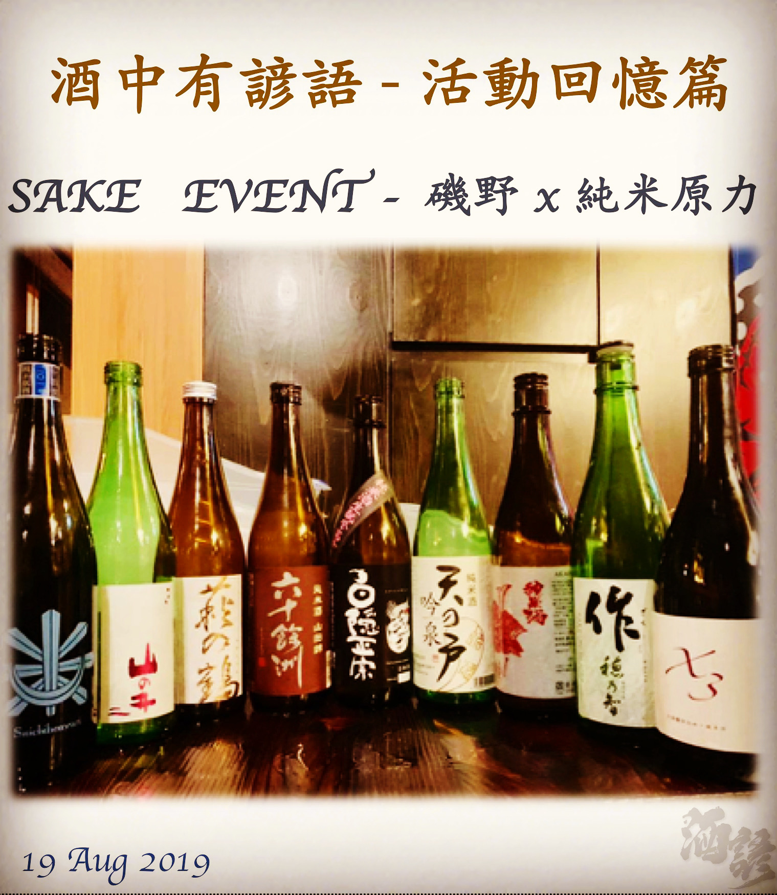 活動回憶篇　SAKE   EVENT - 磯野 x 純米原力　  19 Aug 2019