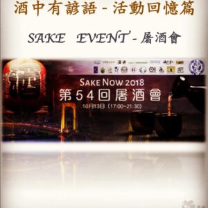 活動回憶篇	　SAKE   EVENT - 屠酒會　13 Oct 2018