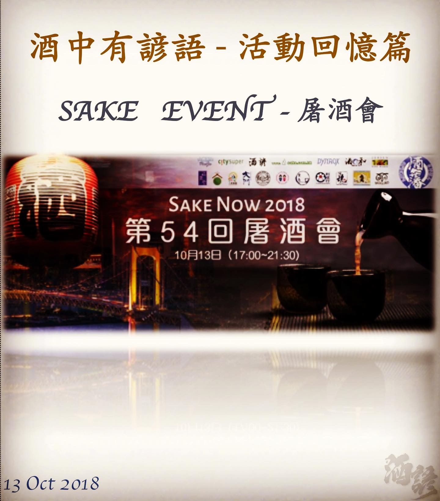 活動回憶篇	　SAKE   EVENT - 屠酒會　13 Oct 2018