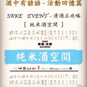 活動回憶篇	SAKE   EVENT - 清酒正攻略	[ 純米酒空間 ]　1 Dec 2018
