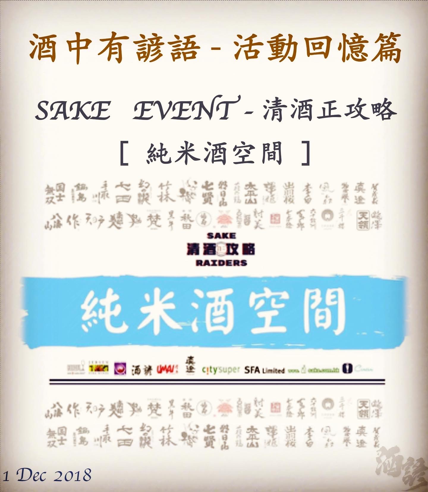 活動回憶篇	SAKE   EVENT - 清酒正攻略	[ 純米酒空間 ]　1 Dec 2018