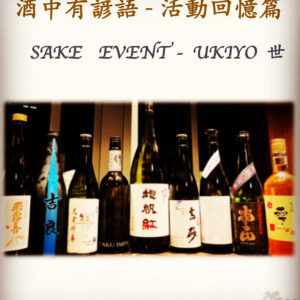 活動回憶篇	　SAKE   EVENT - UKIYO 世	  26 Nov 2019