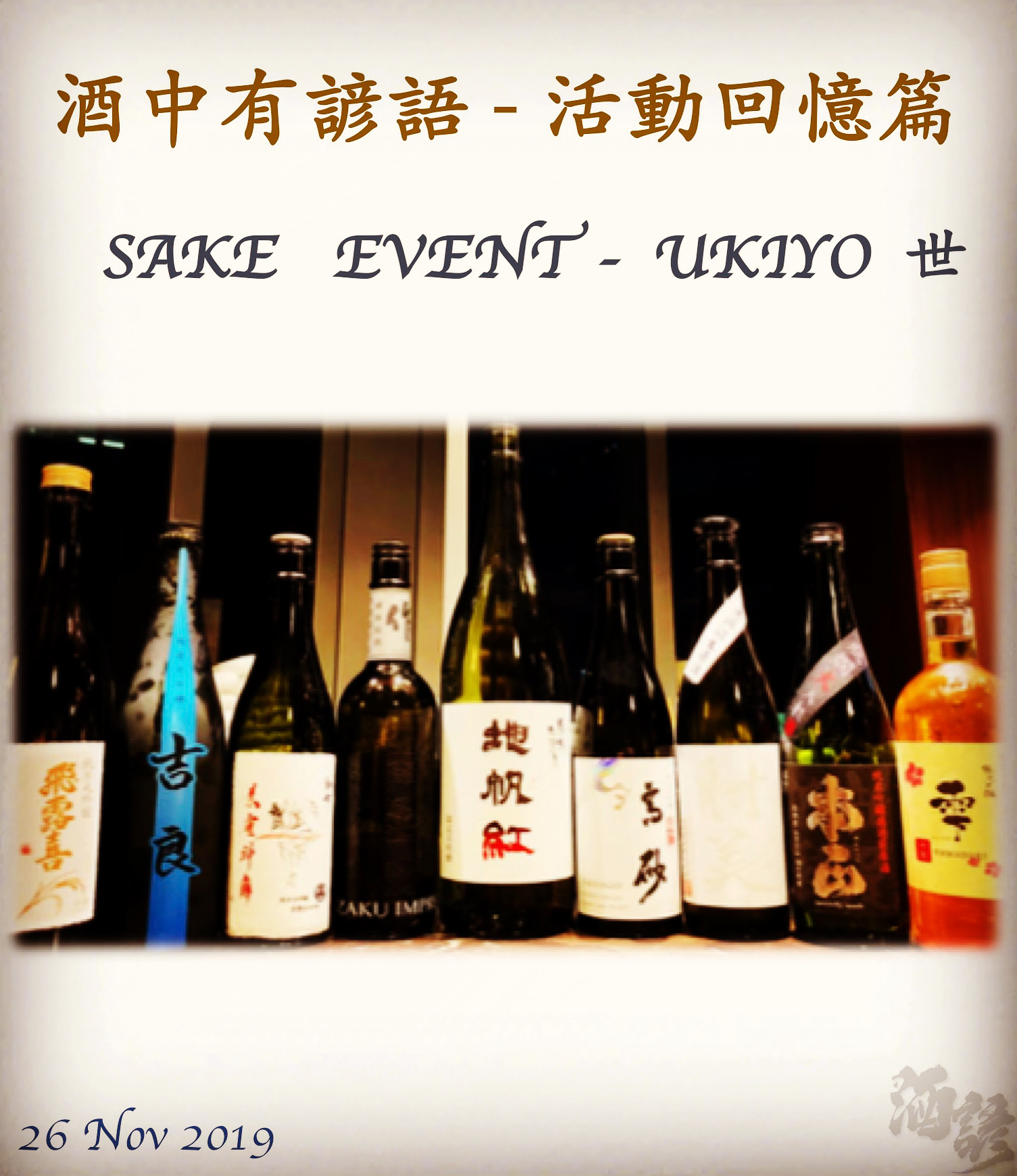 活動回憶篇	　SAKE   EVENT - UKIYO 世	  26 Nov 2019
