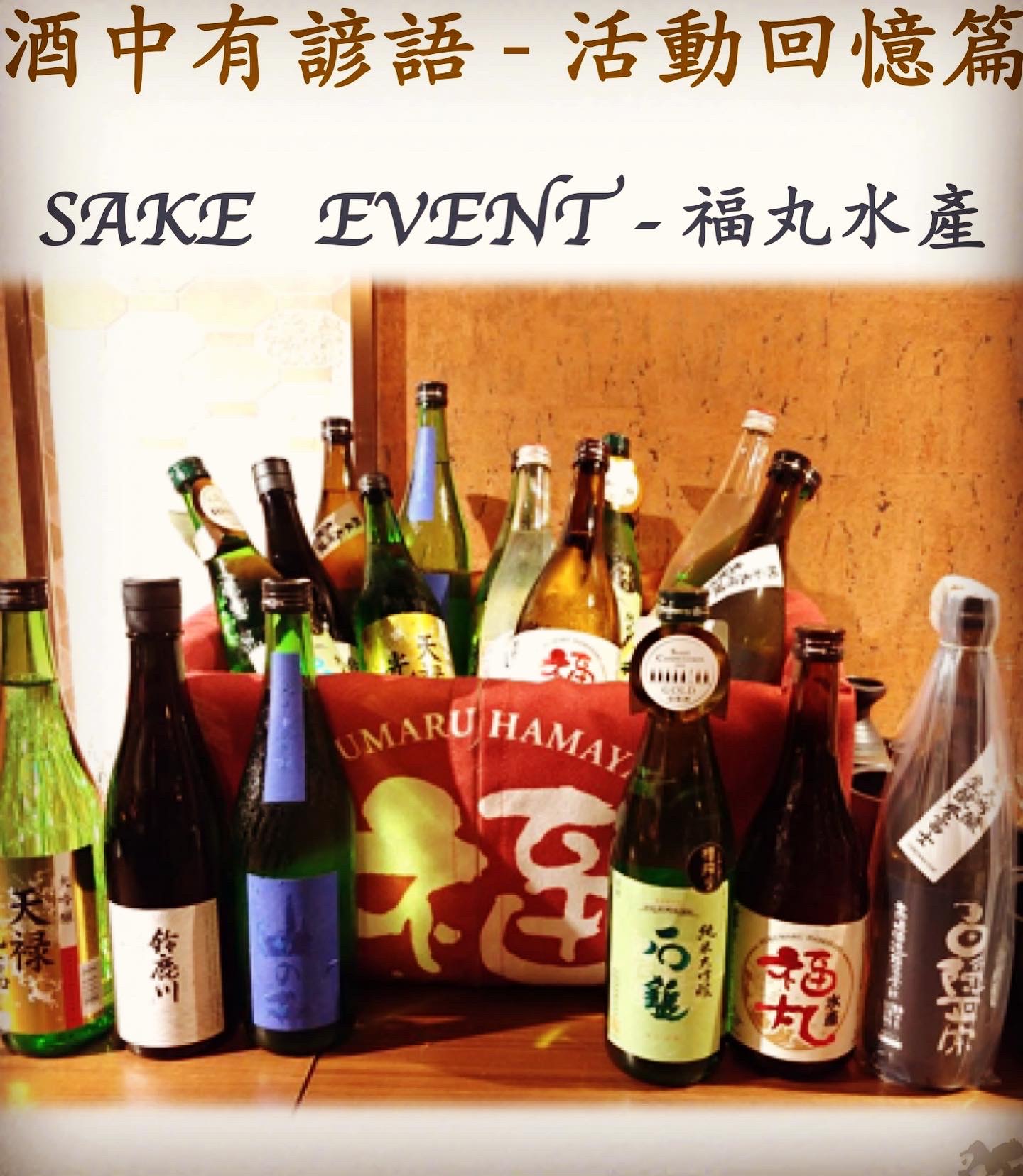 活動回憶篇	SAKE   EVENT - 福丸　3 Nov 2018