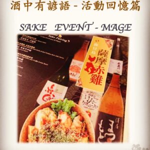 活動回憶篇	SAKE   EVENT - MAGE	12 Feb 2019