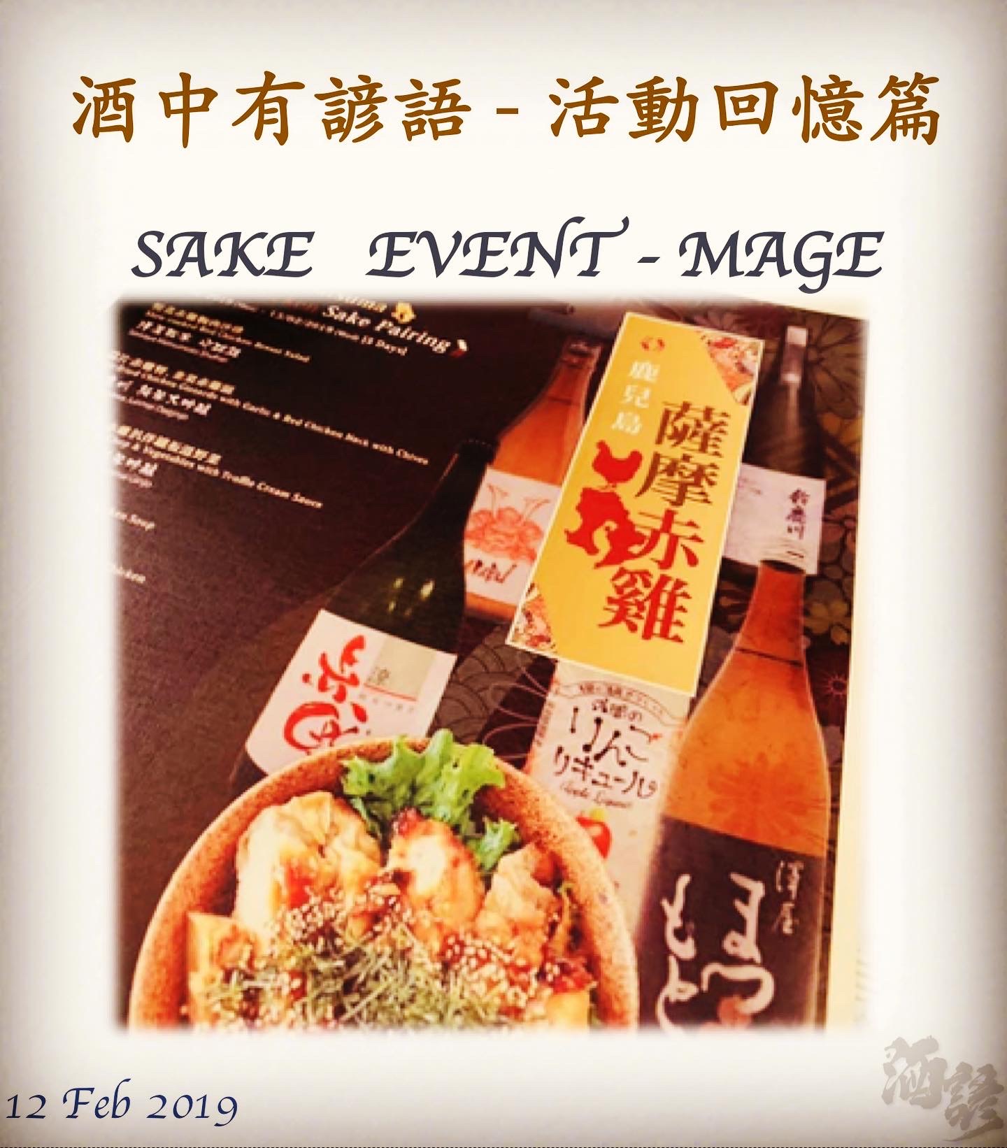 活動回憶篇	SAKE   EVENT - MAGE	12 Feb 2019