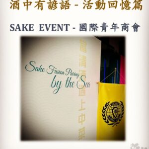 活動回憶篇	　SAKE  EVENT - 國際青年商會　5 Apr 2023