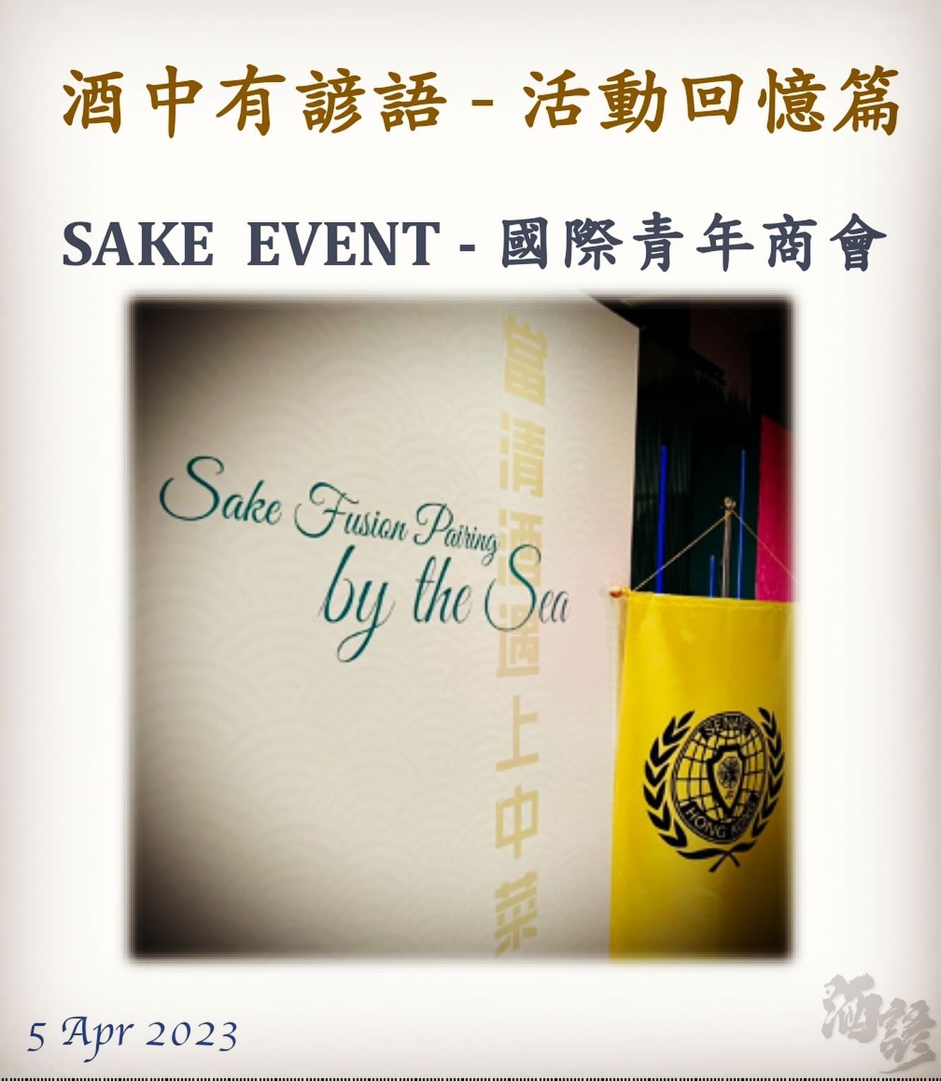 活動回憶篇	　SAKE  EVENT - 國際青年商會　5 Apr 2023