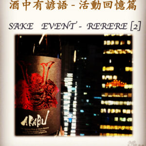 活動回憶篇	SAKE   EVENT - RERERE [2]	  10 Dec 2019