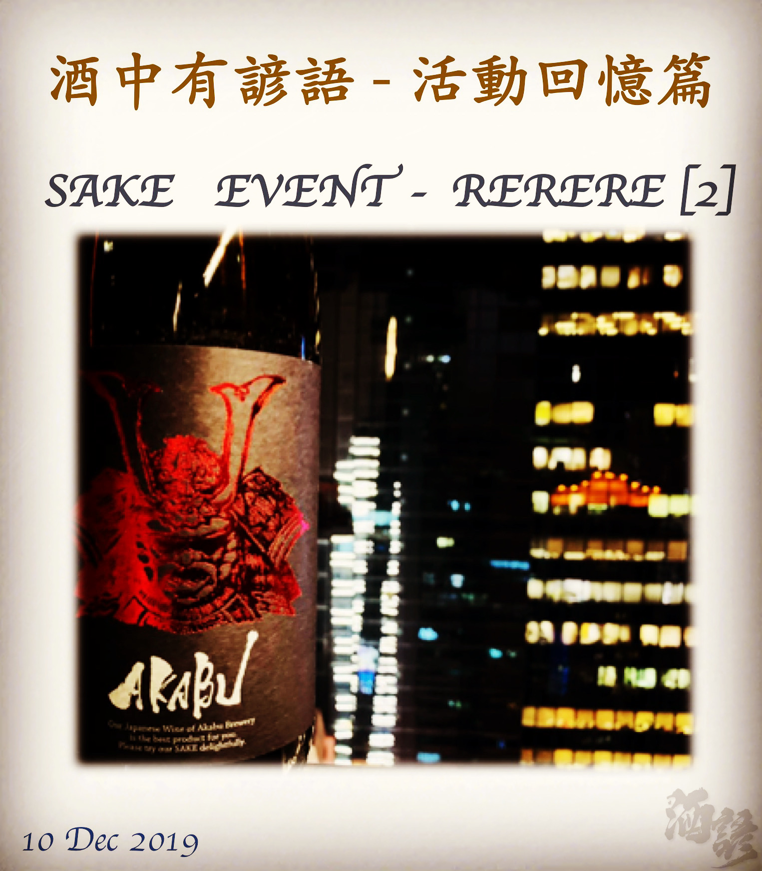 活動回憶篇	SAKE   EVENT - RERERE [2]	  10 Dec 2019