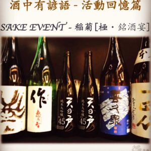 活動回憶篇	SAKE EVENT - 稲菊[極・銘酒宴] 　24  Nov 2017
