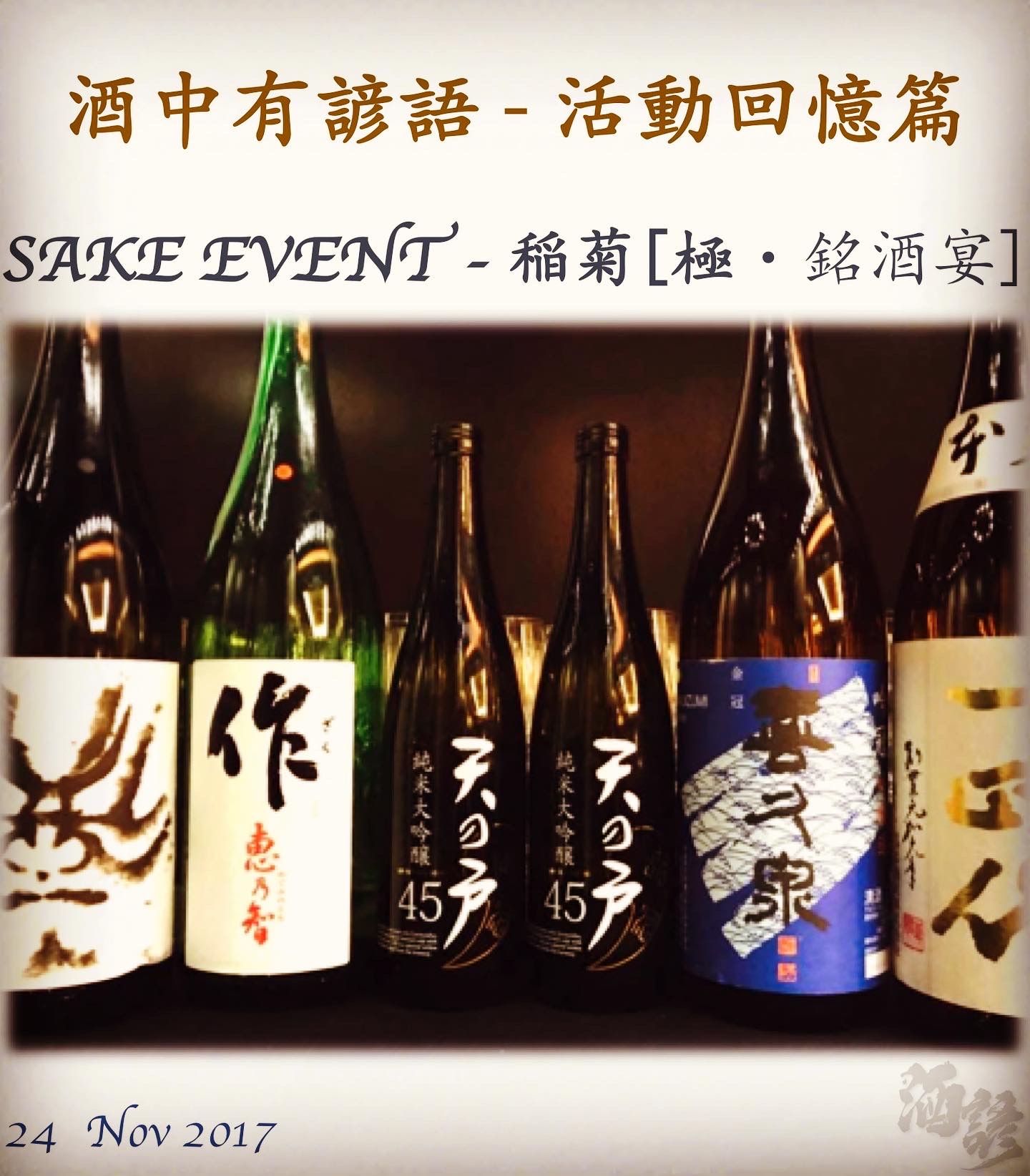 活動回憶篇	SAKE EVENT - 稲菊[極・銘酒宴] 　24  Nov 2017