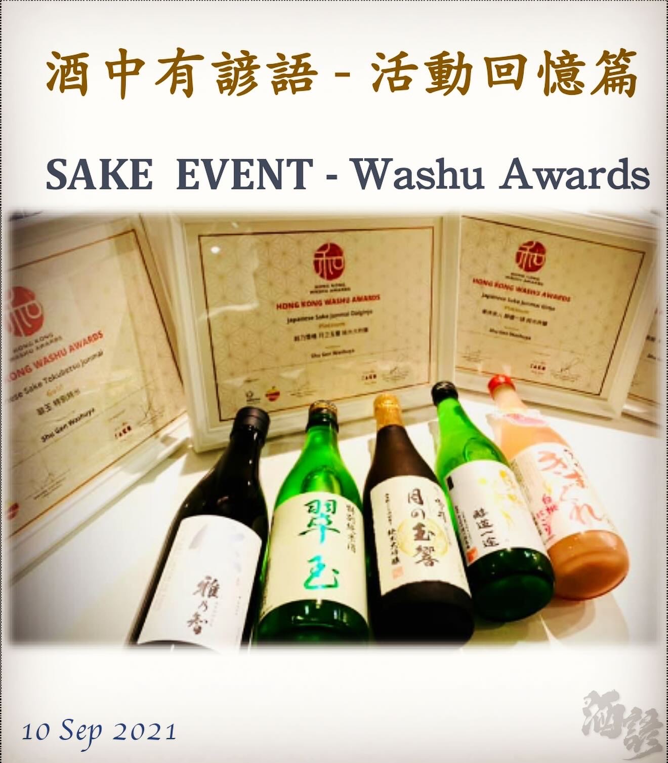 活動回憶篇	   SAKE  EVENT - Washu Awards     10 Sep 2021