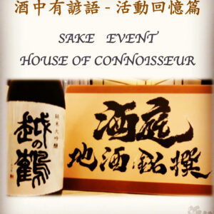 活動回憶篇	SAKE   EVENT　  HOUSE OF CONNOISSEUR 　  29 Nov 2019