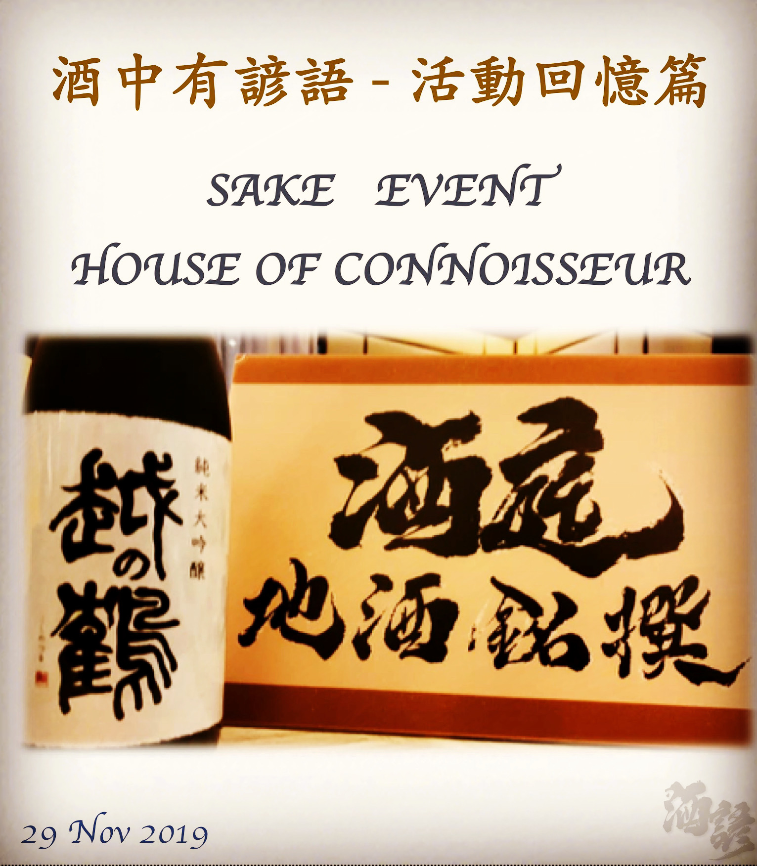 活動回憶篇	SAKE   EVENT　  HOUSE OF CONNOISSEUR 　  29 Nov 2019