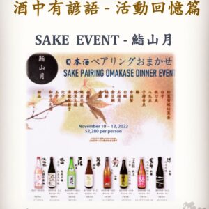 活動回憶篇	SAKE  EVENT - 鮨山月	11 Nov 2022
