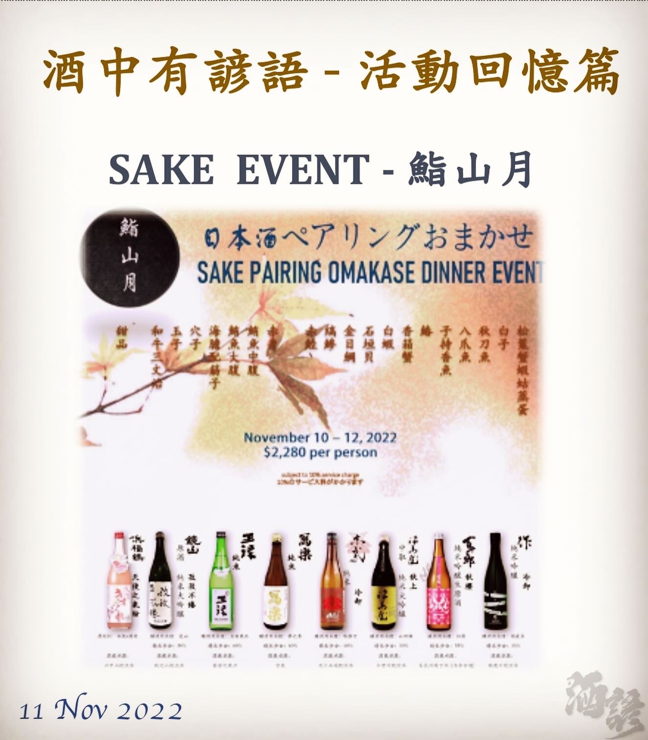 活動回憶篇	SAKE  EVENT - 鮨山月	11 Nov 2022
