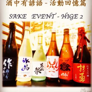 活動回憶篇	SAKE   EVENT - HIGE 2	 24-26 July 2017