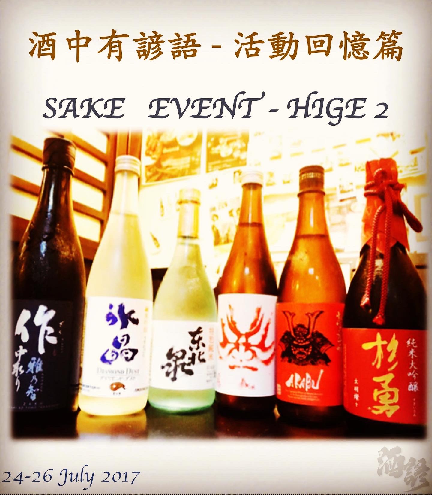 活動回憶篇	SAKE   EVENT - HIGE 2	 24-26 July 2017