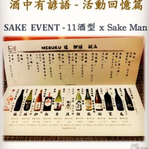 活動回憶篇	SAKE  EVENT - 11酒型 x Sake Man  9 Sep 2023
