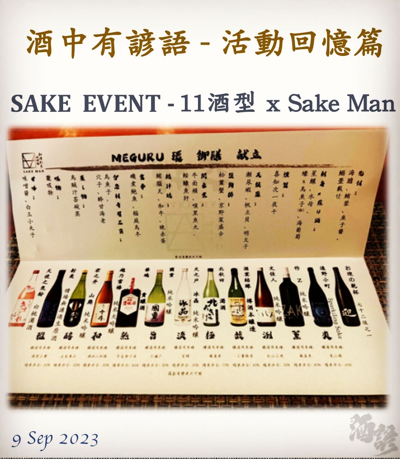活動回憶篇	SAKE  EVENT - 11酒型 x Sake Man  9 Sep 2023