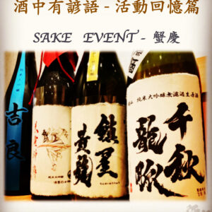 活動回憶篇	　SAKE   EVENT - 蟹慶	  23 Sep 2019