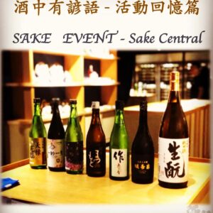 活動回憶篇	SAKE   EVENT - Sake Central	 30 Sep 2018