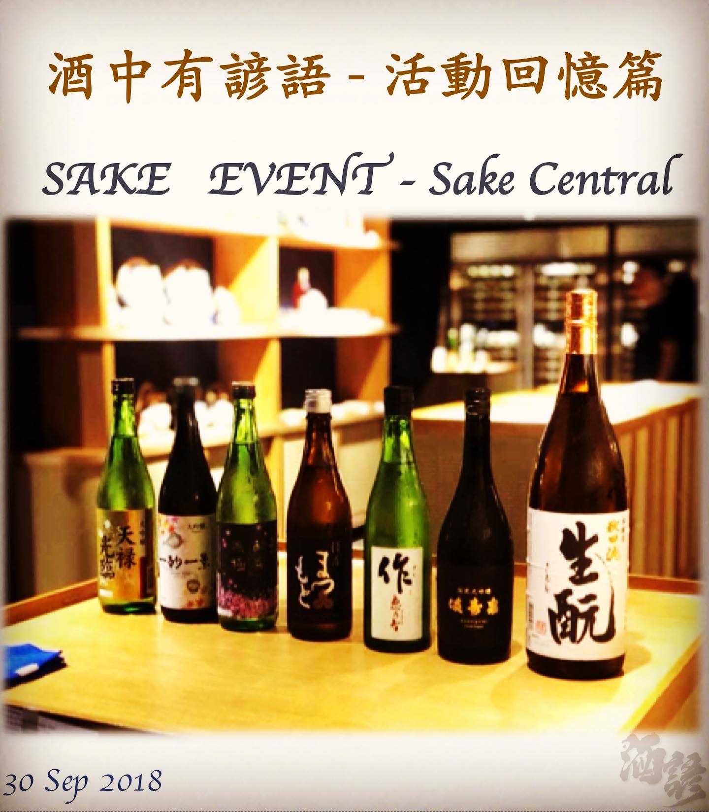 活動回憶篇	SAKE   EVENT - Sake Central	 30 Sep 2018