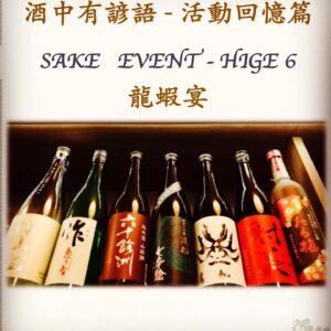 活動回憶篇　SAKE   EVENT - HIGE 6	龍蝦宴　  6 Feb 2018