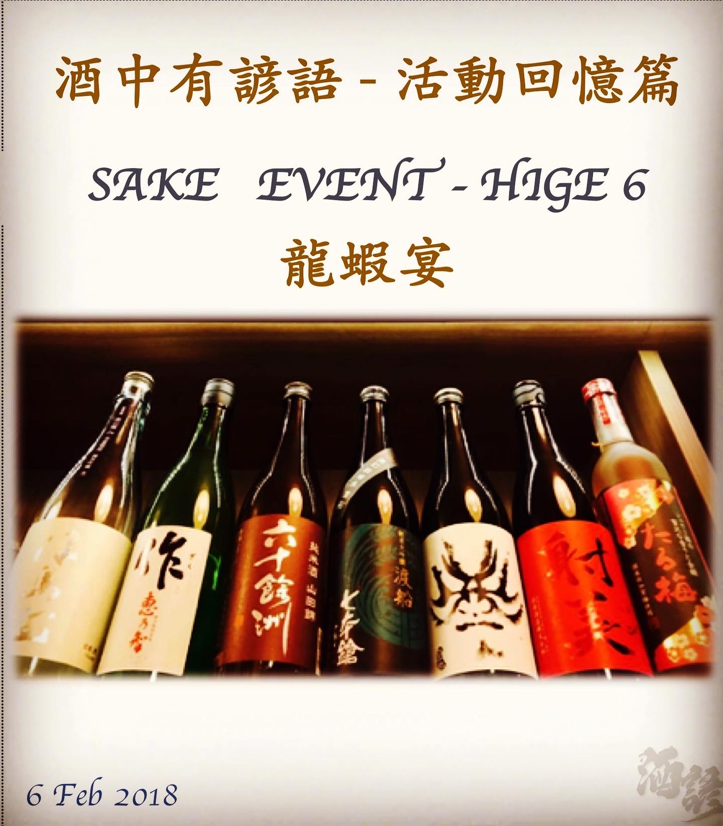 活動回憶篇　SAKE   EVENT - HIGE 6	龍蝦宴　  6 Feb 2018
