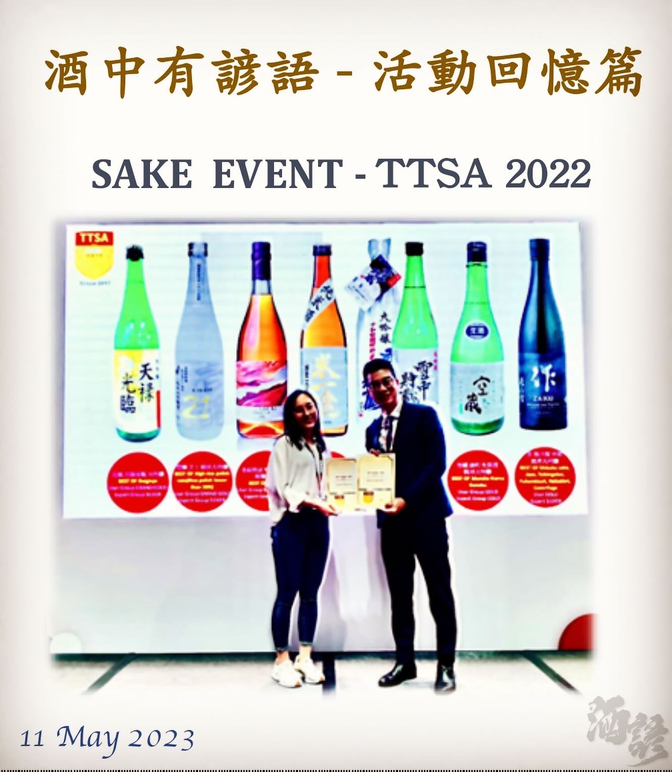 活動回憶篇	SAKE  EVENT - TTSA 2023　11 May 2023