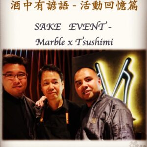 活動回憶篇	 SAKE   EVENT - Marble x Tsushimi      21 Oct 2018