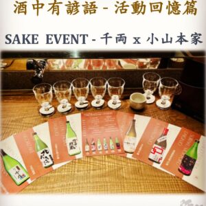 活動回憶篇	SAKE  EVENT - 千両 x 小山本家	15 Jan 2024