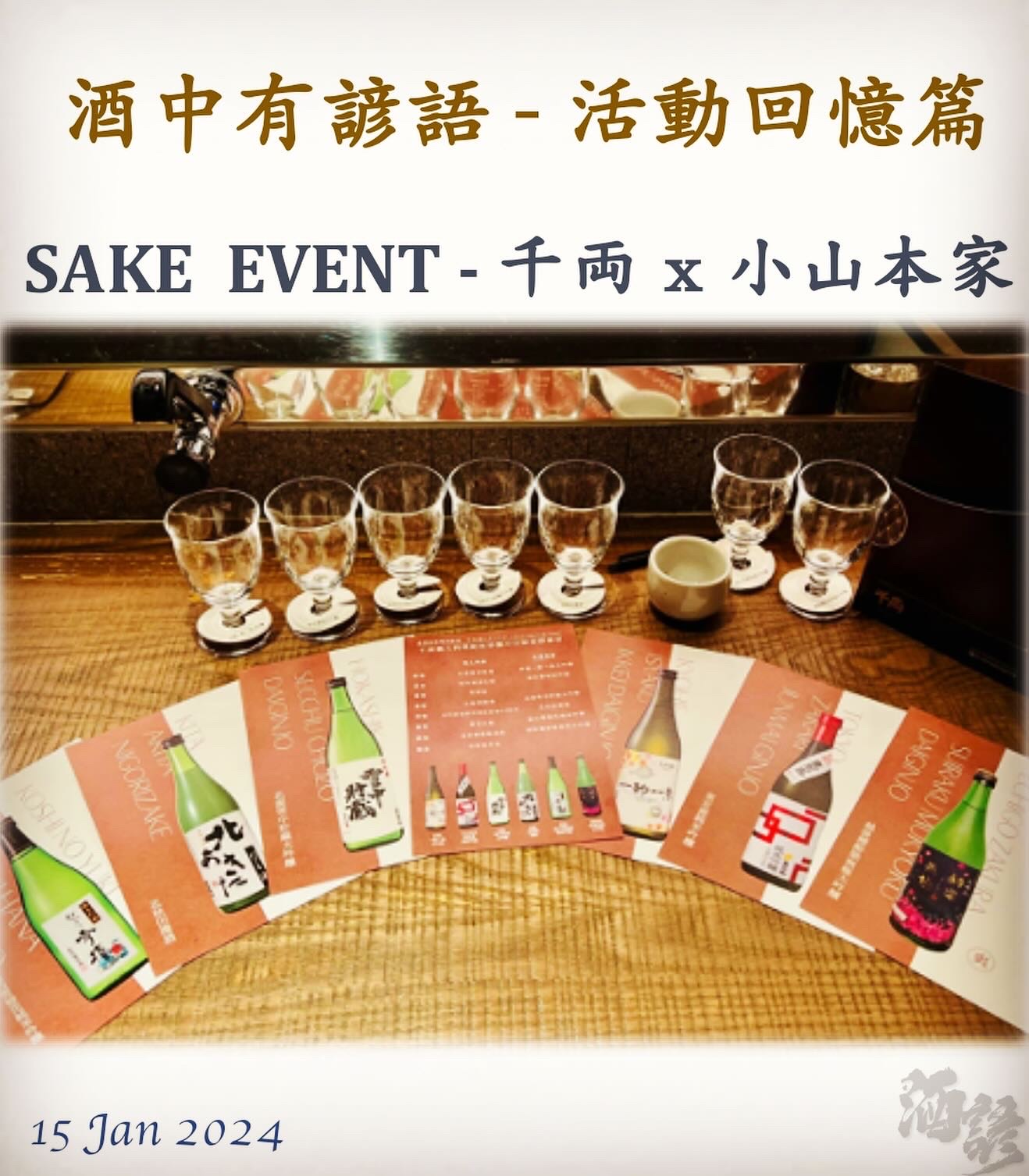 活動回憶篇	SAKE  EVENT - 千両 x 小山本家	15 Jan 2024