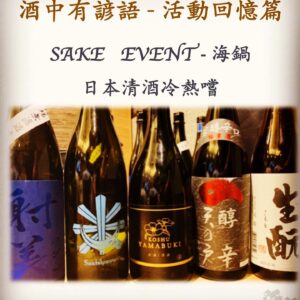 活動回憶篇　SAKE   EVENT - 海鍋　日本清酒冷熱嚐　16 May 2019
