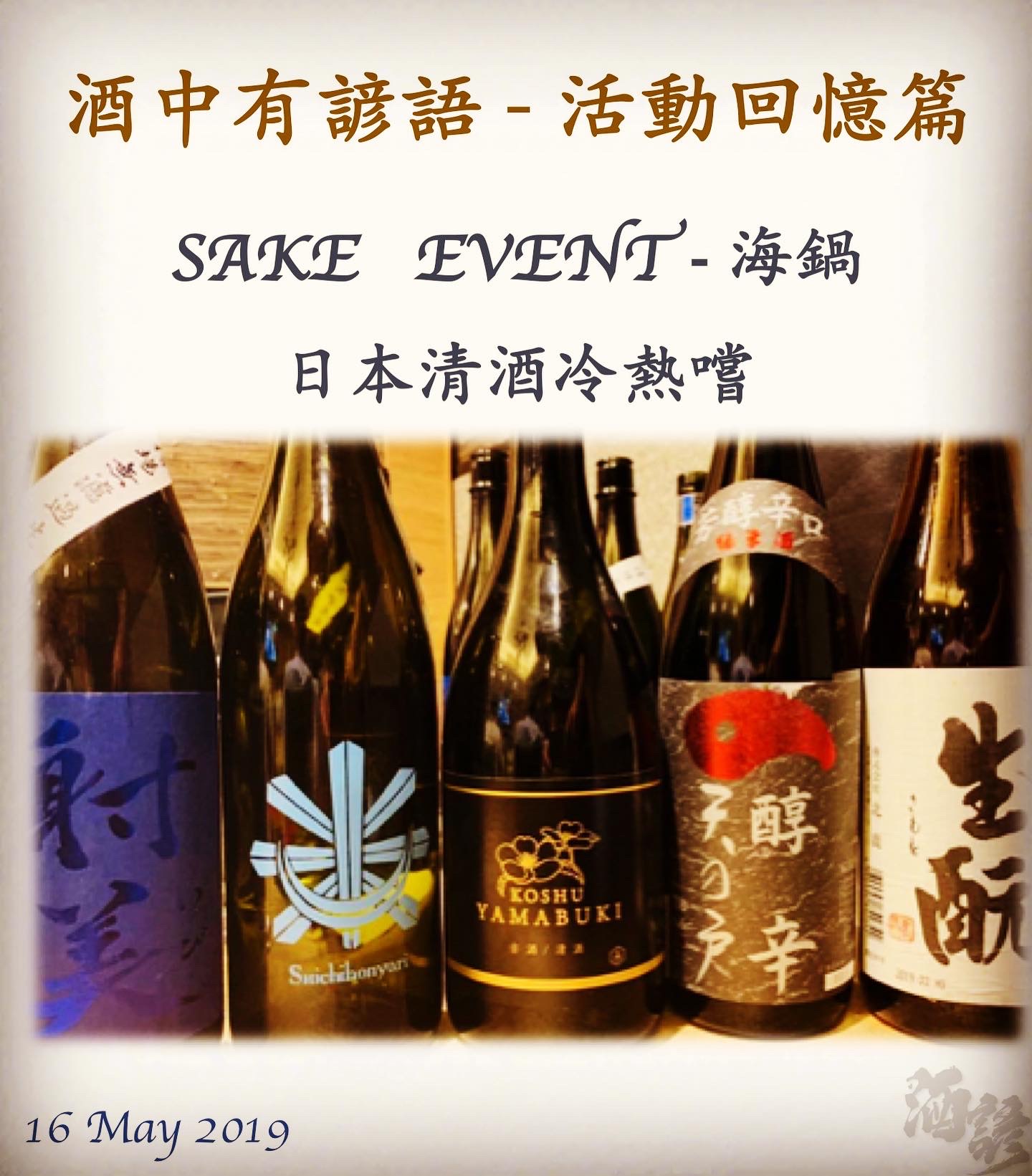 活動回憶篇　SAKE   EVENT - 海鍋　日本清酒冷熱嚐　16 May 2019