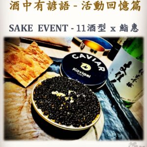 活動回憶篇	SAKE  EVENT - 11酒型 x 鮨惠　23 Aug 2022