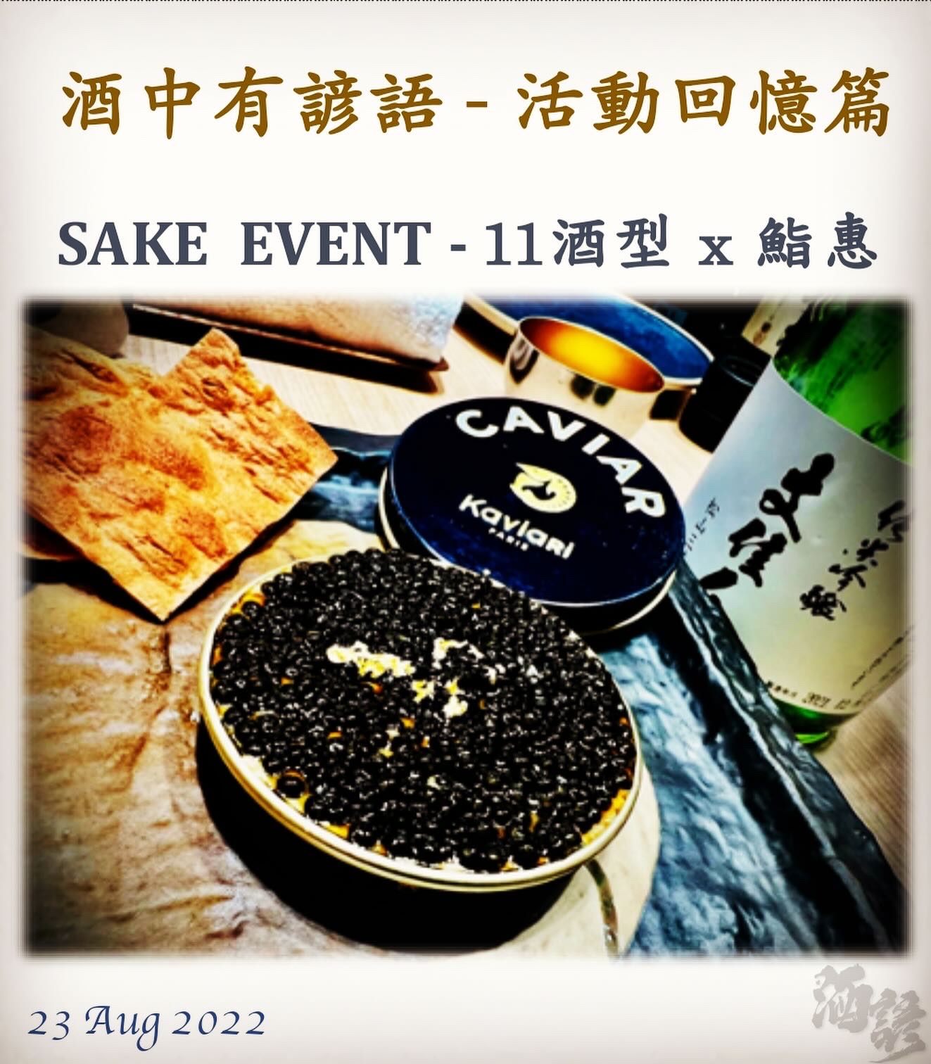 活動回憶篇	SAKE  EVENT - 11酒型 x 鮨惠　23 Aug 2022