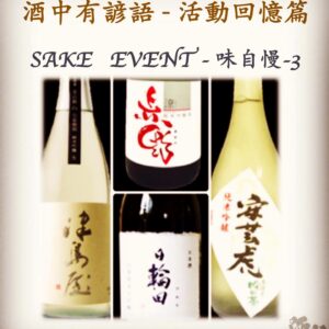 活動回憶篇	SAKE   EVENT - 味自慢-3	27 June 2017