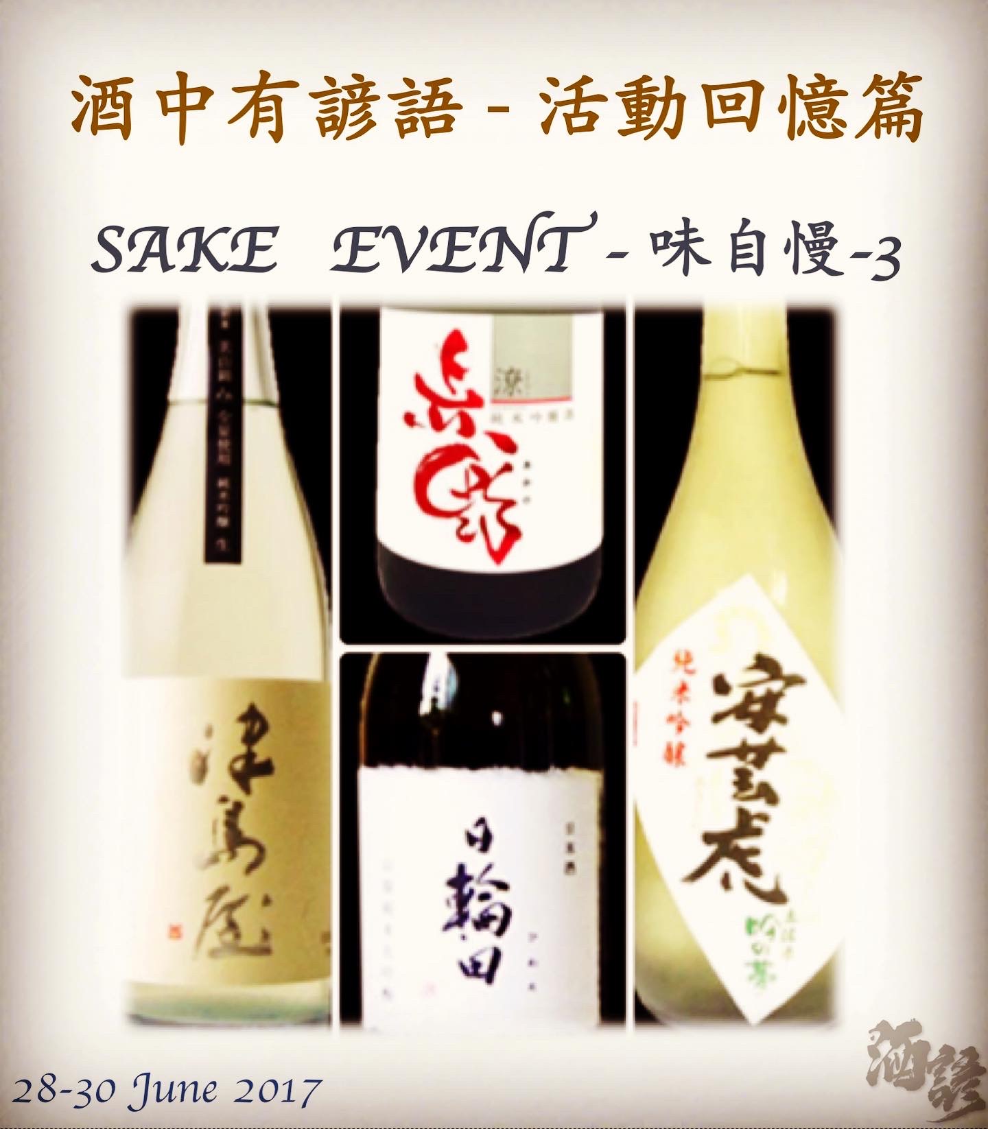 活動回憶篇	SAKE   EVENT - 味自慢-3	27 June 2017