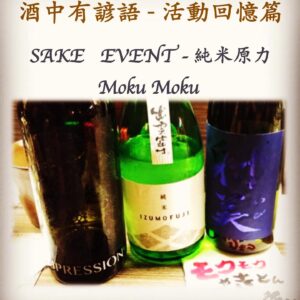 活動回憶篇　SAKE   EVENT - 純米原力 Moku Moku   9 Apr 2019