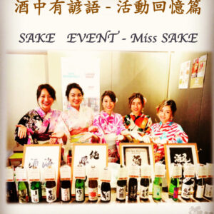 活動回憶篇	 SAKE   EVENT - Miss SAKE   26 Dec 2019