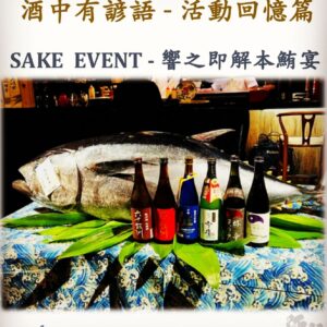 活動回憶篇	SAKE  EVENT - 響之即解本鮪　11 Nov 2023