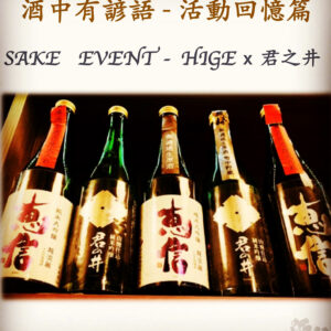 活動回憶篇	　SAKE   EVENT - HIGE x 君之井　  8 Nov 2019
